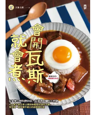 書封 會開瓦斯就會煮：從家常小館到熱炒店，從酒蒸蛤蠣到三杯雞，IG人氣主廚分享13萬粉絲最愛86道吃不膩、零失敗、親友讚不絕口的超簡單料理