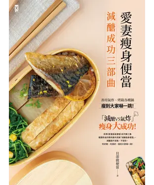 書封 愛妻瘦身便當（減醣成功三部曲）：善用氣炸、烤箱各種鍋，瘦到大家嚇一跳