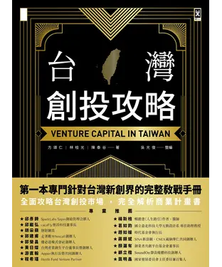 書封 台灣創投攻略