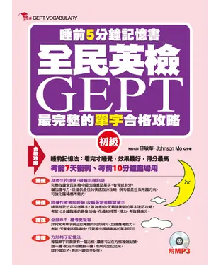 書封 全民英檢GEPT最完整的單字合格攻略：初級【有聲】