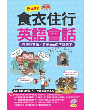 書封 Easy食衣住行英語會話：說流利英語，只要300個字就夠了【有聲】