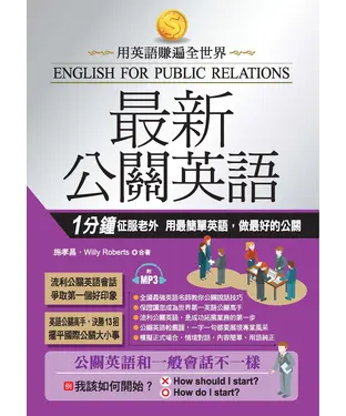 書封 最新公關英語：1分鐘征服老外，用最簡單英語，做最好的公關【有聲】
