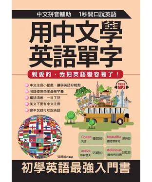 書封 用中文學英語單字：親愛的，我把英語變容易了！【有聲】