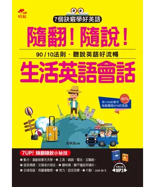 書封 隨翻！隨說！生活英語會話【有聲】