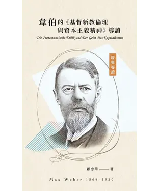 書封 韋伯的《基督新教倫理與資本主義精神》導讀