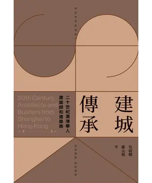 書封 建城．傳承：二十世紀滬港華人建築師和建築商
