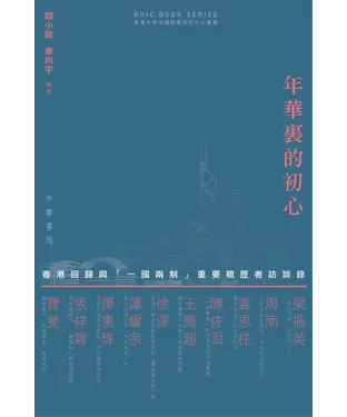 書封 年華裏的初心：香港回歸與「一國兩制」重要親歷者訪談錄