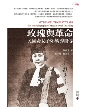 書封 玫瑰與革命：民國奇女子鄭毓秀自傳