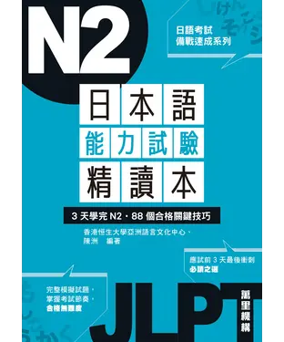 書封 日本語能力試驗精讀本：3天學完N2‧88個合格關鍵技巧