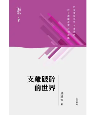 書封 支離破碎的世界