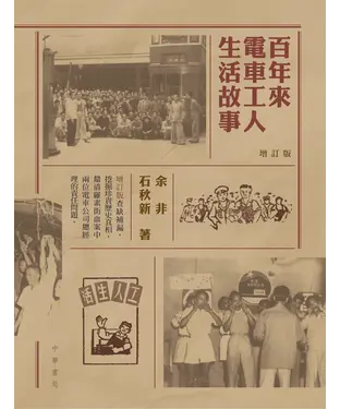 書封 百年來電車工人生活故事