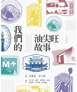 書封 我們的油尖旺故事