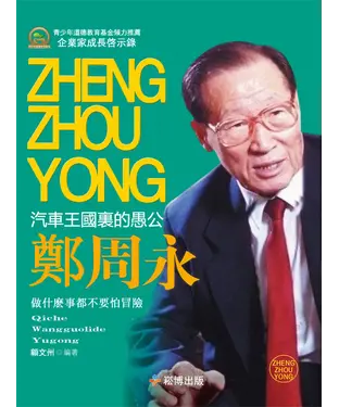 書封 汽車王國裏的愚公：鄭周永