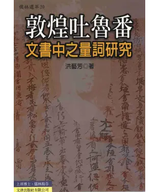 書封 敦煌吐魯番文書中之量詞研究