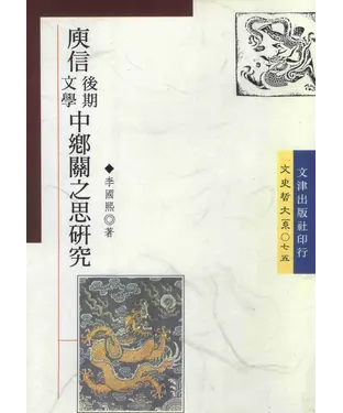 書封 庾信後期文學中鄉關之思研究