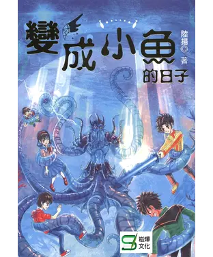 書封 變成小魚的日子