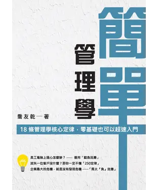 書封 簡單管理學：18條管理學核心定律，零基礎也可以超速入門