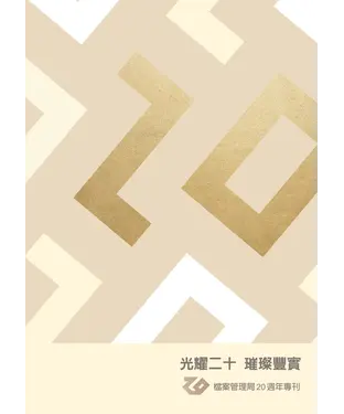 書封 光耀二十．璀璨豐實：檔案管理局20週年專刊