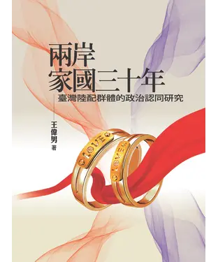 書封 兩岸家國三十年：臺灣陸配群體的政治認同研究