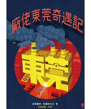 書封 廠佬東莞奇遇記