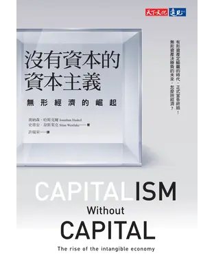 書封 沒有資本的資本主義：無形經濟的崛起