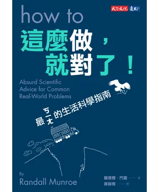 書封 這麼做，就對了：最ㄎㄧㄤ的生活科學指南