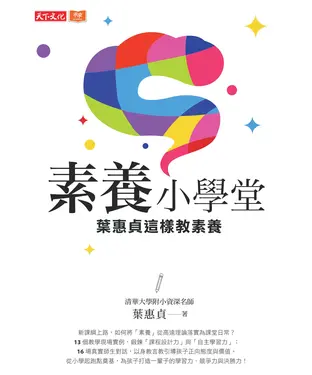 書封 素養小學堂：葉惠貞這樣教素養