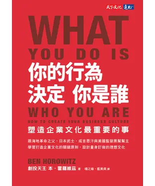 書封 你的行為，決定你是誰：塑造企業文化最重要的事