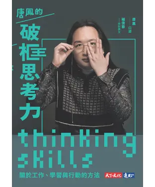 書封 唐鳳的破框思考力：關於工作、學習與行動的方法