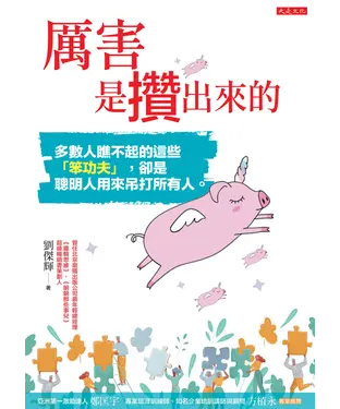 書封 厲害是攢出來的：多數人瞧不起的這些「笨功夫」，卻是聰明人用來吊打所有人。
