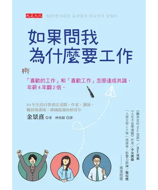書封 如果問我為什麼要工作：「喜歡的工作」和「喜歡工作」怎麼達成共識，年薪4年翻2倍。
