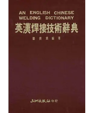 書封 英漢焊接技術辭典