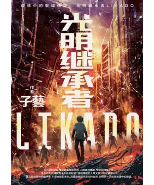 書封 光明繼承者LIKADO
