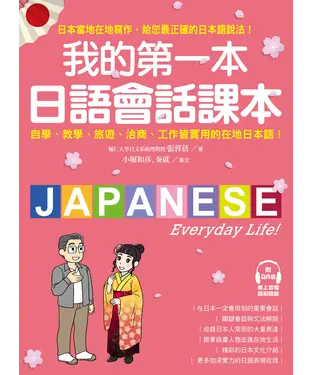 書封 我的第一本日語會話課本：自學、教學、旅遊、洽商、工作皆實用的在地日本語！