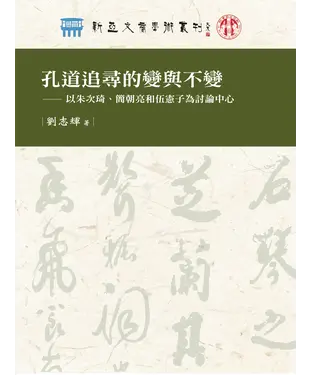 書封 孔道追尋的變與不變：以朱次琦、簡朝亮和伍憲子為討論中心