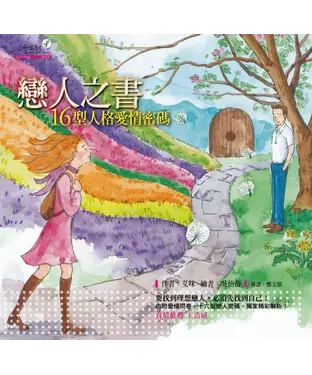 書封 戀人之書：16型人格愛情密碼