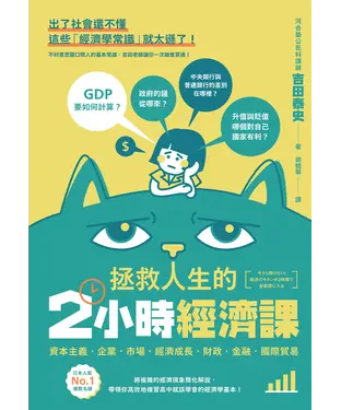 書封 拯救人生的2小時經濟課