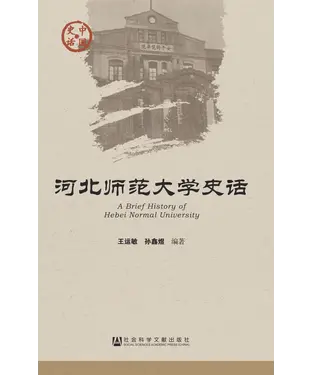 書封 河北师范大学史话